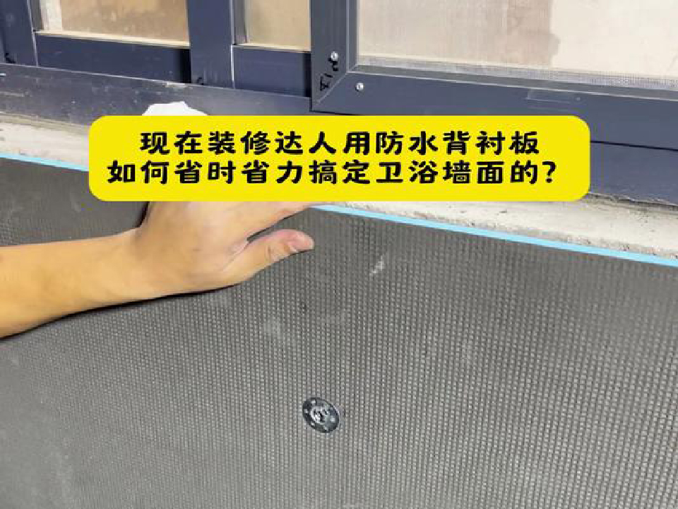 衛(wèi)浴墻采用防水背襯板